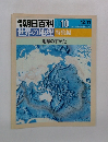 週刊朝日百科　010　世界の地理　特集編　地球のすがた