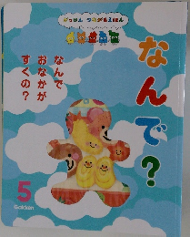絵本 がっけんつながるえほん 5　なんで？　