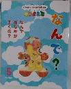 絵本 がっけんつながるえほん 5　なんで？　