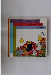 おうちはどこなの