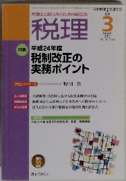 税理　２０１２年３月号　Vol.55　No.3