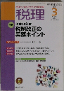 税理　２０１２年３月号　Vol.55　No.3