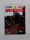 緊急報告　阪神大震災の30日