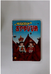 小学館の育児絵本　おやゆびひめ