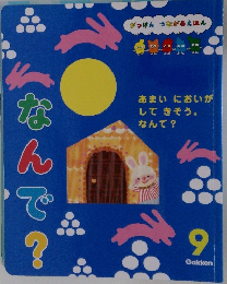 なんで？　9