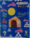 なんで？　9