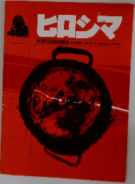 ヒロシマ August 6, 1945