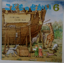 こどものせかい 6
