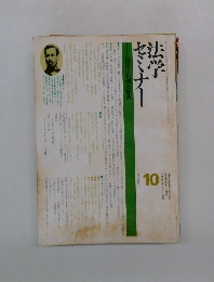 法学セミナー 1976年9月　Vol.20 No.13