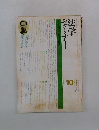 法学セミナー 1976年9月　Vol.20 No.13
