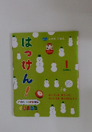 はっけん! 1Gakken