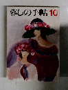 暮しの手帖 　10