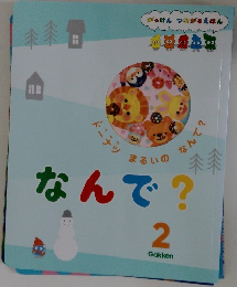 なんで?　2　がっけんつながるえほん