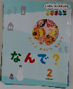 なんで?　2　がっけんつながるえほん