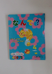 がっけん つながるえほん 4 なんで?