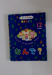 なんで?　ゆうえんちわくわくするのなんて？　12