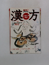 漢方　1999　4/5