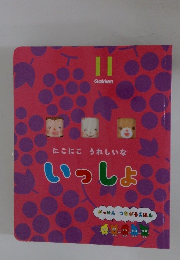 にこにこうれしいな　いっしょ　11