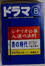 ドラマ 　1998/8