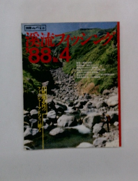 渓流フィッシング　１９８８年　No4