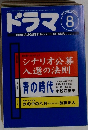 ドラマ 　1998/8