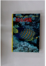 小学館の学習百科図鑑 3 魚貝の図鑑