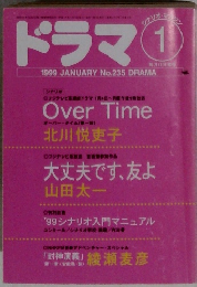 ドラマ 　1999/1