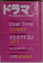 ドラマ 　1999/1