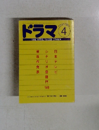 ドラマ　1998/4