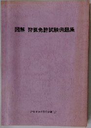 図解　狩猟免許試験例題集