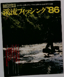渓流フィッシング　’８６