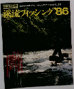 渓流フィッシング　’８６