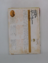 法学 セミナー　1976/9
