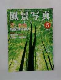 風景写真　2003年5月号