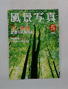 風景写真　2003年5月号