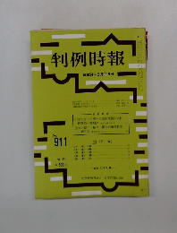 判例時報　911