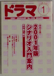 ドラマ 2001年1月号 No.259