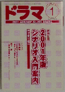 ドラマ 2001年1月号 No.259