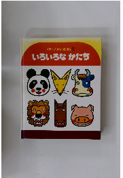 ステップかずのえほん　1　いろいろなかたち