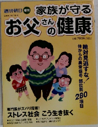 家族が守る　お父さんの健康　　2004/11/10号