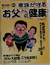 家族が守る　お父さんの健康　　2004/11/10号