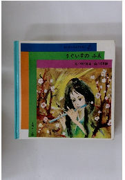 うぐいすのふえ