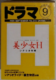 ドラマ　1999年9月号　No.243