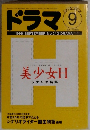 ドラマ　1999年9月号　No.243