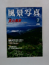 風景写真　2003年7月号