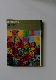 鏡の国のアリス