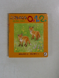 こどものとも0.1.2　9