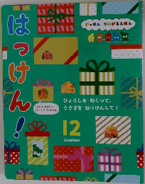 がっけん つながるえほん　12　はっけん！