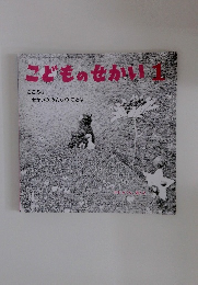 こどものせかい　1　