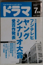 ドラマ　2001年7月号
